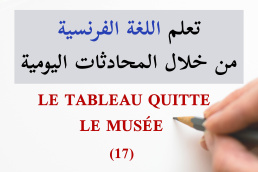 اللوحة تغادر المتحف - Le tableau quitte le musée - 17 تعلم الفرنسية من خلال المحادثات اليومية الجزء