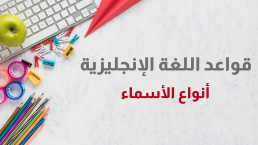 أنواع الأسماء في اللغة الإنجليزية