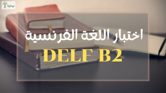 كل ما يجب معرفته عن اختبار اللغة الفرنسية DELF B2