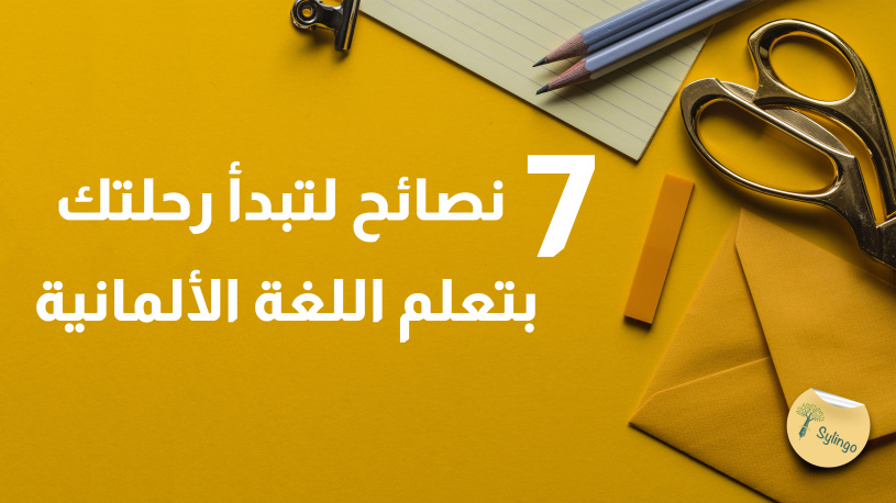 7 نصائح لتبدأ رحلتك بتعلم اللغة الألمانية