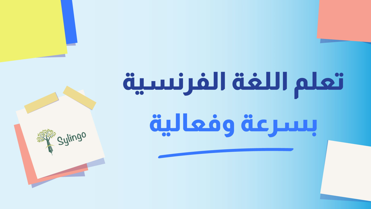 7 نصائح تساعدك على تعلم اللغة الفرنسية بسرعة وفعالية Sylingo