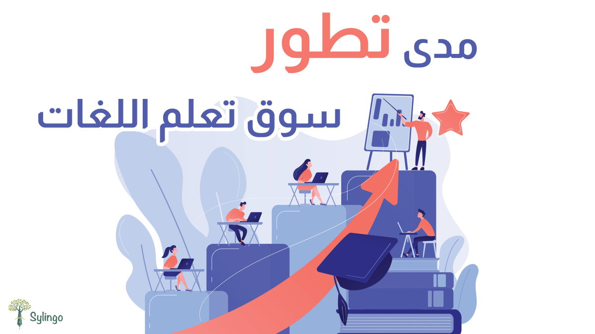 مدى تطور سوق تعلم اللغات