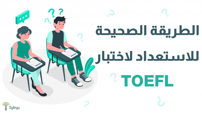 الطريقة الصحيحة للاستعداد لاختبار الـ TOEFL