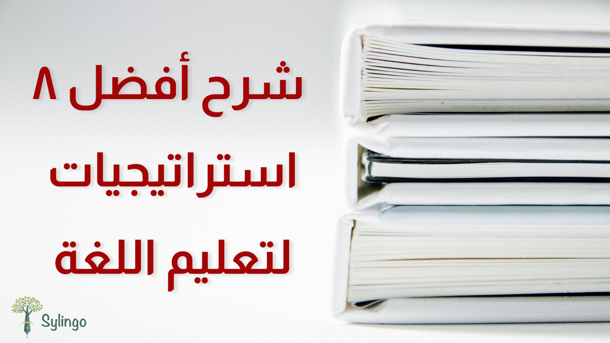 شرح أفضل 8 استراتيجيات لتعليم اللغة
