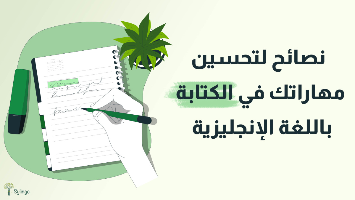 نصائح لتحسين مهاراتك في الكتابة باللغة الإنجليزية