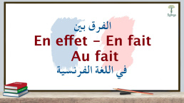 الفرق بين En effet و En fait و Au fait في اللغة الفرنسية
