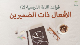 الأفعال ذات الضميرين في اللغة الفرنسية