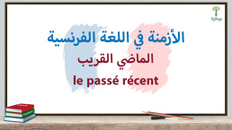 الماضي القريب في اللغة الفرنسية