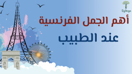 أهم الجمل الفرنسية المستخدمة عند الطبيب