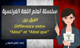 تعلم اللغة الفرنسية - الفرق بين “Ainsi” و “Ainsi que” - الدرس الثامن والعشرون