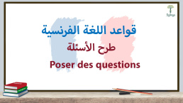 كيفية طرح الأسئلة في اللغة الفرنسية