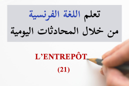 المستودع - l’entrepôt - 21 تعلم الفرنسية من خلال المحادثات اليومية الجزء