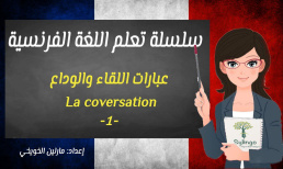تعلم اللغة الفرنسية - أهم الجمل في المحادثة - عبارات اللقاء والوداع - الدرس التاسع