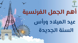 أهم الجمل المستخدمة في عيد الميلاد ورأس السنة