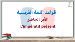 الأمر الحاضر في اللغة الفرنسية