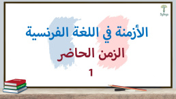 الزمن الحاضر في اللغة الفرنسية (1)