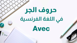 حرف الجر La préposition AVEC