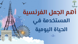 أهم الجمل المستخدمة في الحياة اليومية في فرنسا