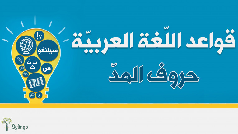 حروف المدّ (العلّة) في اللّغة العربيّة | Sylingo