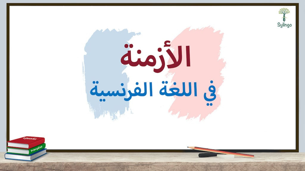 الأزمنة في اللغة الفرنسية 