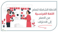 الخطة الشاملة لتعلم اللغة الفرنسية من الصفر إلى الاحتراف