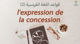 l'expression de la concession في اللغة الفرنسية