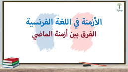 الفرق بين أزمنة الماضي في اللغة الفرنسية