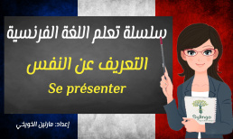 تعلم اللغة الفرنسية - التعريف عن النفس - الدرس السادس