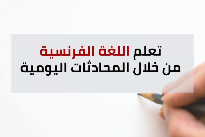 تعلم الفرنسية من خلال المحادثات اليومية