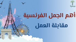 أهم الجمل الفرنسية - مقابلة العمل