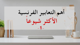 Les expressions françaises Courantes -1 - التعابير الفرنسية الشائعة