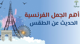 أهم الجمل الفرنسية - الحديث عن الطقس