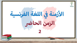 الزمن الحاضر في اللغة الفرنسية (2)