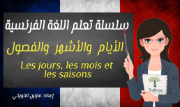 تعلم اللغة الفرنسية - الأيام والأشهر والفصول - الدرس الرابع عشر