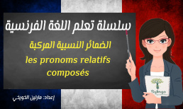 تعلم اللغة الفرنسية - الضمائر النسبية المركبة| الدرس السابع والعشرون