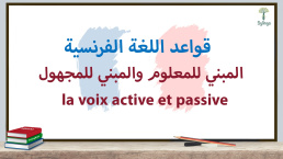 المبني للمعلوم والمبني للمجهول في اللغة الفرنسية