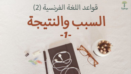 السبب والنتيجة - الجزء الأول