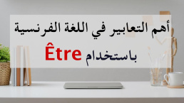 التعابير الفرنسية التي نستخدم معها الفعل Les expressions françaises avec être