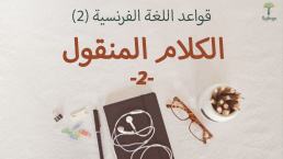 قاعدة الكلام المنقول في اللغة الفرنسية - 2