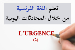الطوارئ - L'urgence - تعلم الفرنسية من خلال المحادثات اليومية الجزء 2