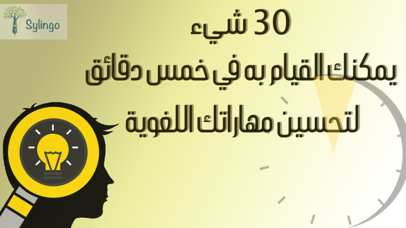 30 شيئاً يمكنك القيام به في 5 دقائق لتحسين مهاراتك اللغوية