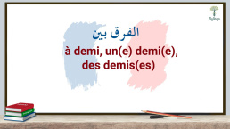 الفرق بين à demi و un(e) demi(e), des demis في اللغة الفرنسية