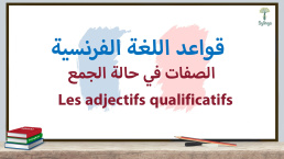 الصفات في حالة الجمع في اللغة الفرنسية