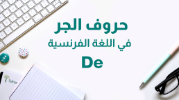 حرف الجر La préposition DE