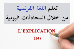 التفسير / الشرح - L'explication - تعلم الفرنسية من خلال المحادثات اليومية الجزء 14