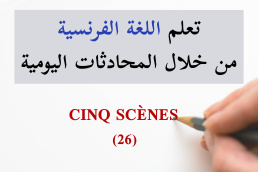خمسة مشاهد - CINQ SCÈNES - 26 تعلم الفرنسية من خلال المحادثات اليومية الجزء