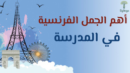 أهم الجمل الفرنسية المستخدمة في المدرسة