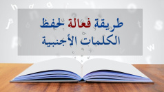 كيفية حفظ المفردات الجديدة بشكل أسرع