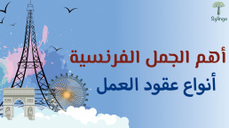 أهم الجمل الفرنسية - أنواع عقود العمل