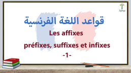 قواعد اللغة الفرنسية Les affixes: préfixes
